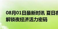 08月01日最新时讯 夏日夜游玩法“上新” 解锁夜经济活力密码