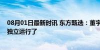 08月01日最新时讯 东方甄选：董宇辉离职，与辉同行开始独立运行了