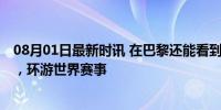 08月01日最新时讯 在巴黎还能看到北京奥运背包 耐用经典，环游世界赛事