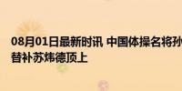 08月01日最新时讯 中国体操名将孙炜受伤退出巴黎奥运会 替补苏炜德顶上