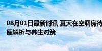 08月01日最新时讯 夏天在空调房待久了为何会感到口干 中医解析与养生对策