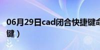 06月29日cad闭合快捷键命令（cad闭合快捷键）