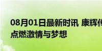 08月01日最新时讯 康辉传递巴黎奥运火炬 点燃激情与梦想