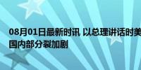 08月01日最新时讯 以总理讲话时美议员高举战争犯标牌 美国内部分裂加剧