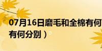 07月16日磨毛和全棉有何分别（磨毛和全棉有何分别）