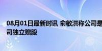 08月01日最新时讯 俞敏洪称公司是送给董宇辉的 全资子公司独立赠股