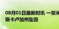 08月01日最新时讯 一架米-28直升机在俄罗斯卡卢加州坠毁