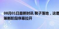 08月01日最新时讯 靴子落地，这是一次特别的降息 货币政策新阶段序幕拉开