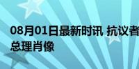 08月01日最新时讯 抗议者焚烧美国国旗和以总理肖像