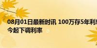 08月01日最新时讯 100万存5年利息少1万 六大国有银行：今起下调利率