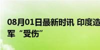 08月01日最新时讯 印度造船厂为何总让印海军“受伤”