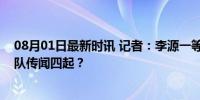 08月01日最新时讯 记者：李源一等人参加泰山队合练，离队传闻四起？