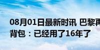 08月01日最新时讯 巴黎再现2008北京奥运背包：已经用了16年了