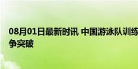 08月01日最新时讯 中国游泳队训练火罐印抢眼 巴黎奥运力争突破