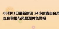 08月01日最新时讯 24小时直击台风格美登陆 多地发布海浪红色警报与风暴潮黄色警报