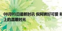 08月01日最新时讯 倪阿姨好可爱 和莎莎对战太欢乐了 赛场上的温暖时光