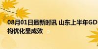 08月01日最新时讯 山东上半年GDP同比增长5.8% 产业结构优化显成效