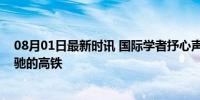 08月01日最新时讯 国际学者抒心声：中国改革就像这列飞驰的高铁