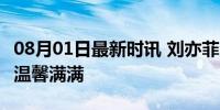 08月01日最新时讯 刘亦菲又晒猫了 宠物日常温馨满满