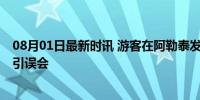 08月01日最新时讯 游客在阿勒泰发现石油？是沥青 遗留物引误会