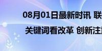 08月01日最新时讯 联播观察 | 关键词看改革 创新注重整体效能