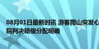 08月01日最新时讯 游客爬山突发心脏病死亡旅行社担责 法院判决赔偿分配明确