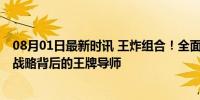 08月01日最新时讯 王炸组合！全面解读国乒教练天团 金牌战略背后的王牌导师