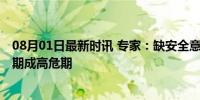 08月01日最新时讯 专家：缺安全意识致青少年溺水多发 暑期成高危期