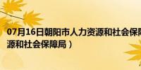 07月16日朝阳市人力资源和社会保障局网站（朝阳市人力资源和社会保障局）