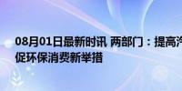 08月01日最新时讯 两部门：提高汽车报废更新补贴标准，促环保消费新举措