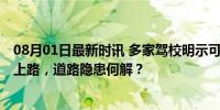 08月01日最新时讯 多家驾校明示可进行学时造假 学员速成上路，道路隐患何解？