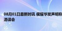 08月01日最新时讯 侯耀华发声明称裘英俊报道不实 要求澄清误会