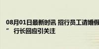 08月01日最新时讯 招行员工请婚假 被行长骂“你什么东西” 行长回应引关注