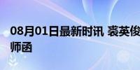 08月01日最新时讯 裘英俊回应李宽侯耀华律师函