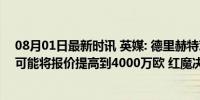 08月01日最新时讯 英媒: 德里赫特对拜仁高要价不满;曼联可能将报价提高到4000万欧 红魔决心加强后防