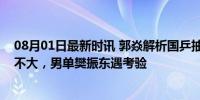 08月01日最新时讯 郭焱解析国乒抽签：女单会师决赛问题不大，男单樊振东遇考验