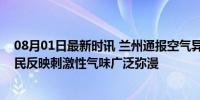 08月01日最新时讯 兰州通报空气异味：原因仍在调查，市民反映刺激性气味广泛弥漫