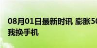 08月01日最新时讯 膨胀500多倍的微信，逼我换手机