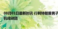 08月01日最新时讯 行刺特朗普男子曾搜肯尼迪遇刺细节 动机成谜团