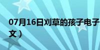 07月16日刈草的孩子电子版（刈草的孩子原文）