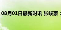 08月01日最新时讯 张峻豪：怎么都冲我来的