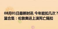 08月01日最新时讯 今年能扣几次？詹姆斯三次奥运所有扣篮合集：伦敦奥运上演死亡隔扣