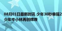 08月01日最新时讯 少年30秒单摇230个刷新世界纪录 广州少年岑小林再创辉煌