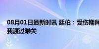 08月01日最新时讯 廷伯：受伤期间阿尔特塔很支持我，助我渡过难关