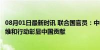 08月01日最新时讯 联合国官员：中国为维和提供坚定力量，维和行动彰显中国贡献