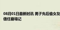 08月01日最新时讯 男子先后偷女友父亲21万现金获刑 爱情信任崩塌记