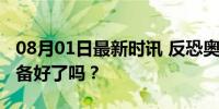 08月01日最新时讯 反恐奥运倒计时，巴黎准备好了吗？