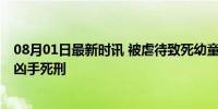 08月01日最新时讯 被虐待致死幼童的母亲再发声 求法院判凶手死刑