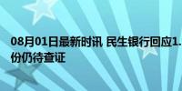 08月01日最新时讯 民生银行回应1.95亿股大宗交易 股东身份仍待查证