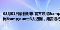 08月01日最新时讯 官方通报&quot;办事大厅仅1人在岗&quot;:3人迟到，问责进行中